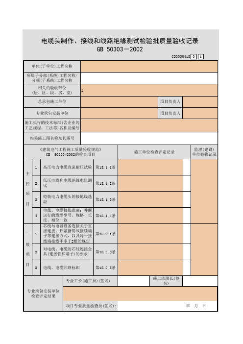 【工程常用表格】缆头制作、接线和线路绝缘测试检验批质量验收记录