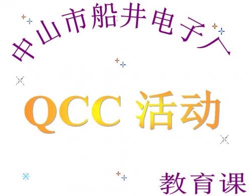 QCC活动(品管圈)