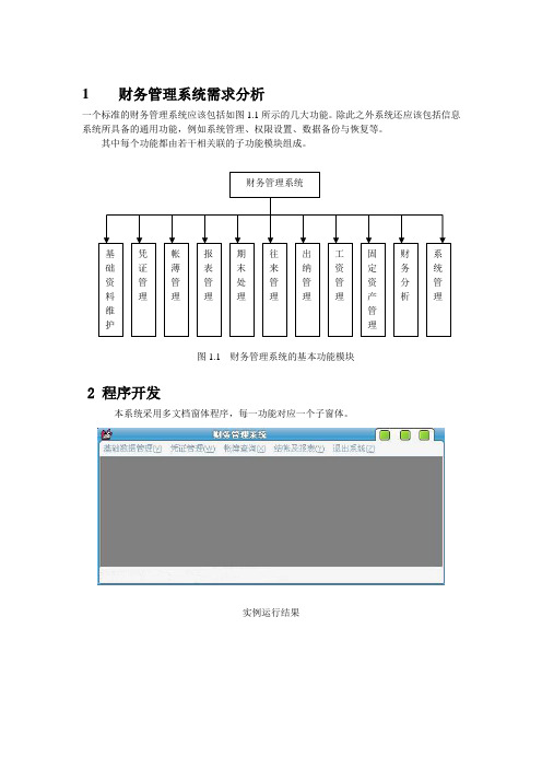 1 财务管理系统需求分析