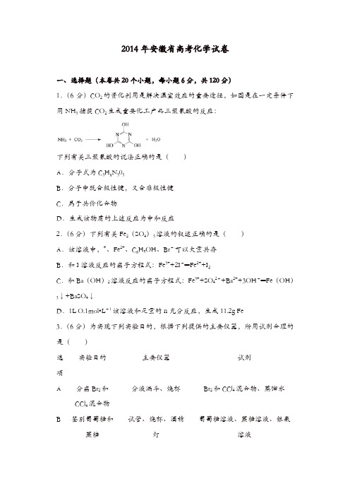 【推荐】2014年安徽省高考化学试卷