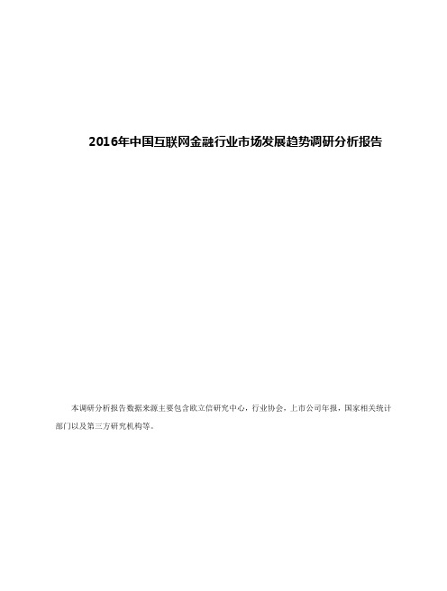 2016年中国互联网金融行业市场发展趋势调研分析报告