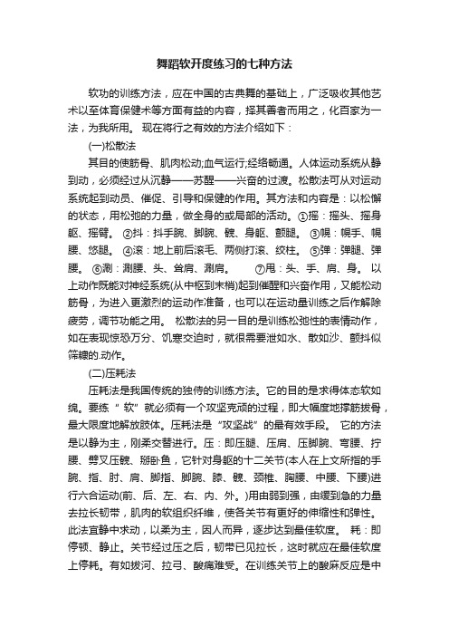 舞蹈软开度练习的七种方法