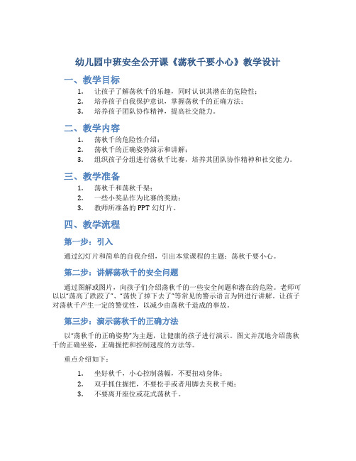 幼儿园中班安全公开课《荡秋千要小心》教学设计【含教学反思】