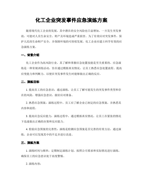 化工企业突发事件应急演练方案