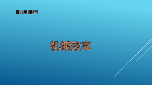 初中物理《机械效率》优质课课件