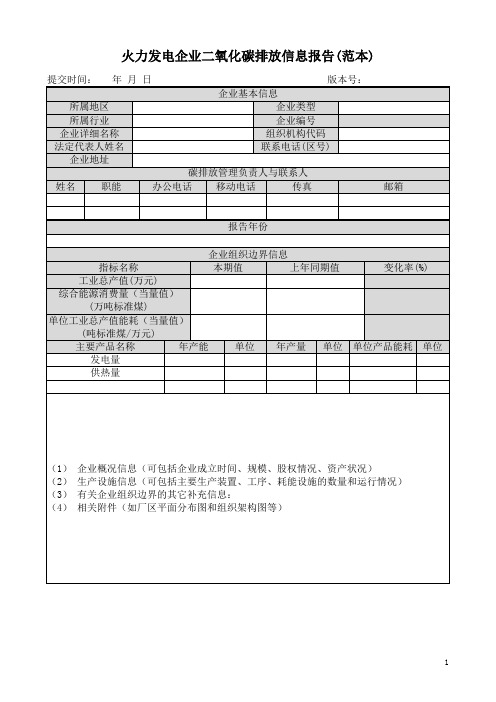 火力发电企业二氧化碳排放信息报告