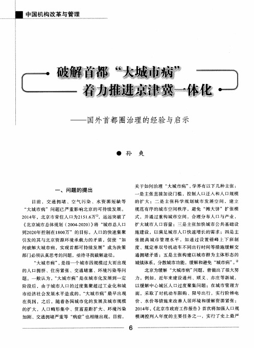 破解首都“大城市病” 着力推进京津冀一体化——国外首都圈治理