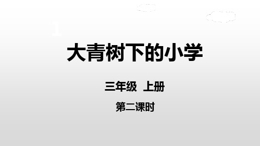 1《大青树下的小学》第二课时(课件)部编版语文三年级上册