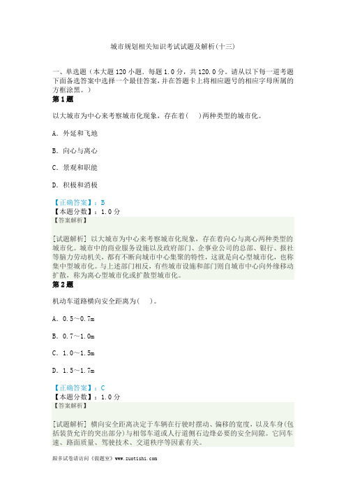 2014年城市规划相关知识考试试题及解析(十三)
