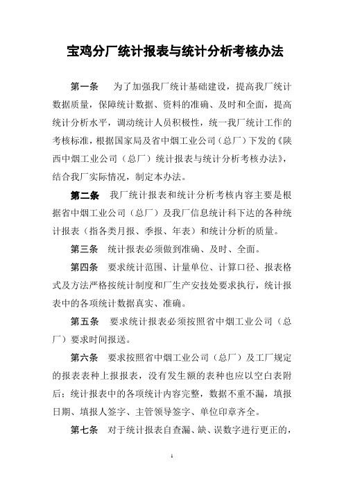 统计报表与统计分析考核办法