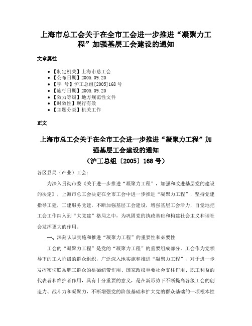 上海市总工会关于在全市工会进一步推进“凝聚力工程”加强基层工会建设的通知