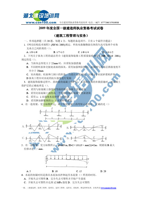 2009年一级建造师考试《建设工程实务与管理》真题及答案实务与管理