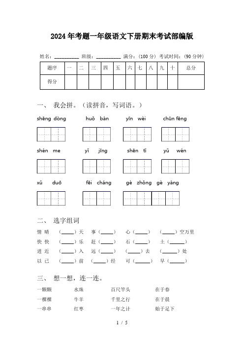 2024年考题一年级语文下册期末考试部编版