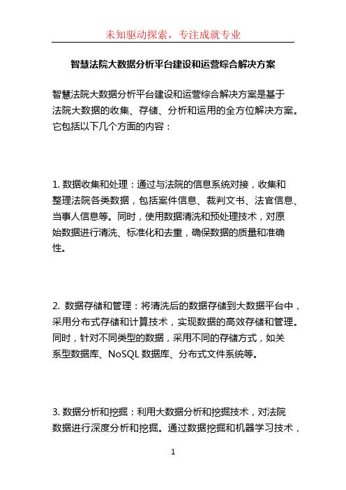 智慧法院大数据分析平台建设和运营综合解决方案