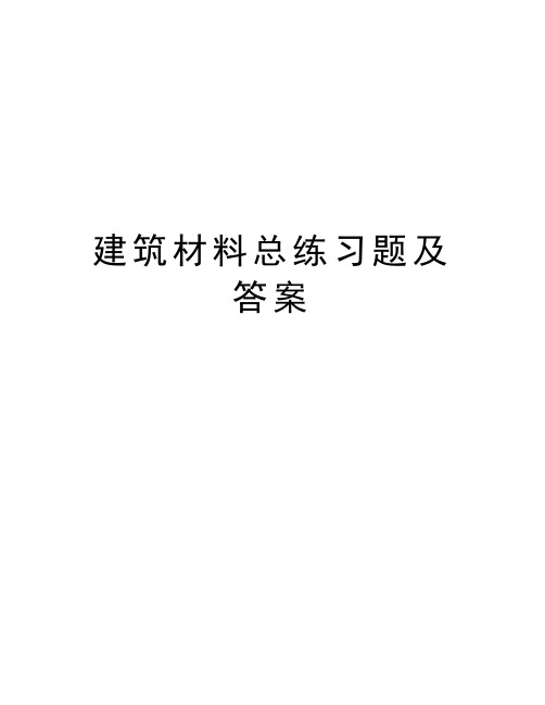 建筑材料总练习题及答案知识分享