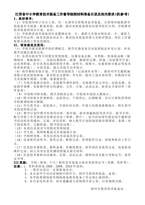 江苏省中小学教育技术装备工作督导细则材料准备目录及相关要求