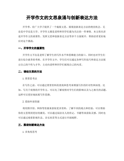 开学作文的文思泉涌与创新表达方法