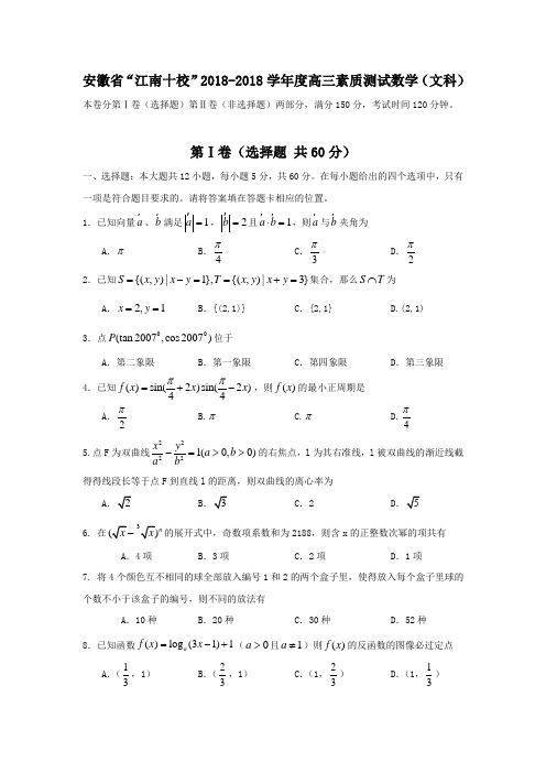 2018年高三最新 安徽省“江南十校”2018学年度高三素质测试数学(文科) 精品