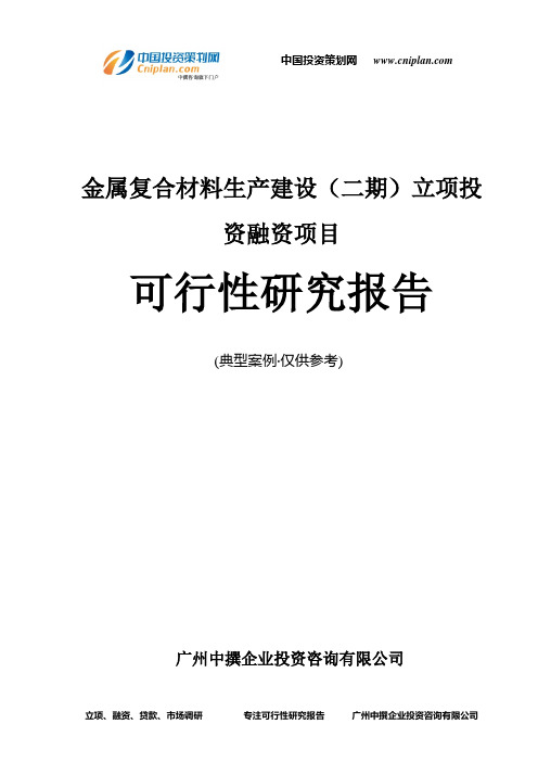 金属复合材料生产建设(二期)融资投资立项项目可行性研究报告(中撰咨询)