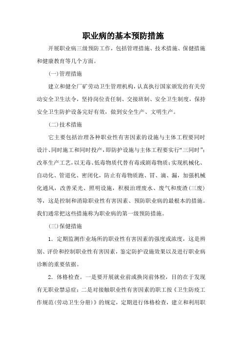 职业病的基本预防措施