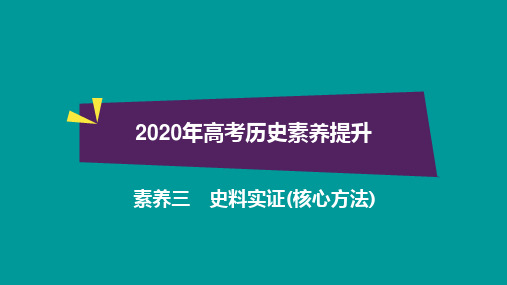 2020年高考历史素养提升三：史料实证(核心方法)