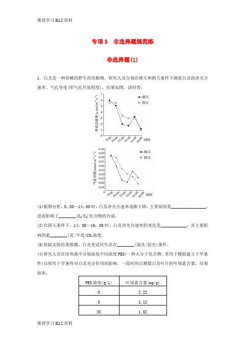 推荐学习K12高考生物二轮复习 考前三个月 题型集训 专项3 非选择题规范练 非选择题(1)