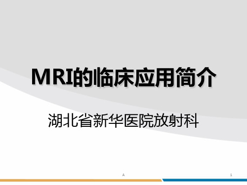 MRI临床应用简介