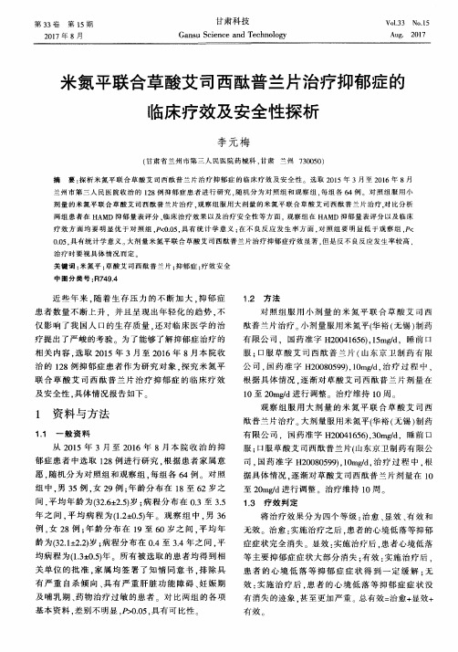 米氮平联合草酸艾司西酞普兰片治疗抑郁症的临床疗效及安全性探析