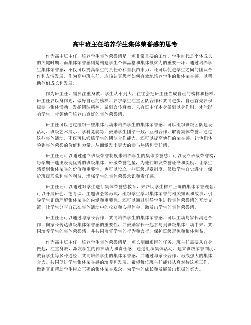 高中班主任培养学生集体荣誉感的思考