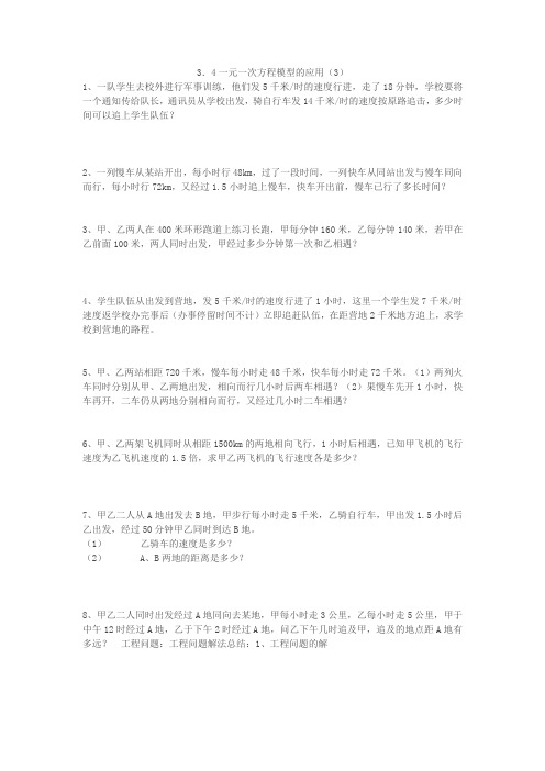 湘教版7年级数学上册3.4.3一元一次方程模型的应用(3)练习题