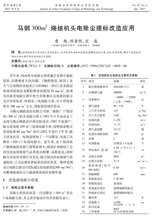 马钢300m^2烧结机头电除尘提标改造应用