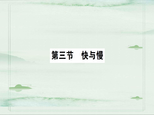 第二章 第三节 快与慢—2020秋沪科版八年级物理上册课堂学习课件