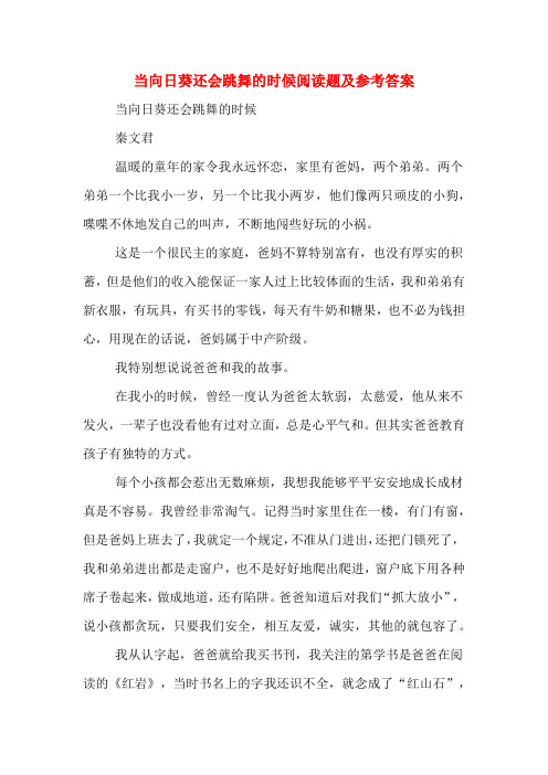 当向日葵还会跳舞的时候阅读题及参考答案