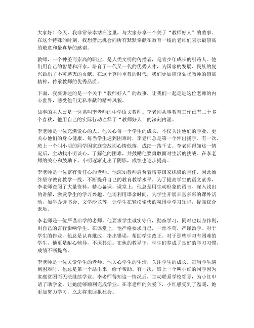 教师好人演讲稿