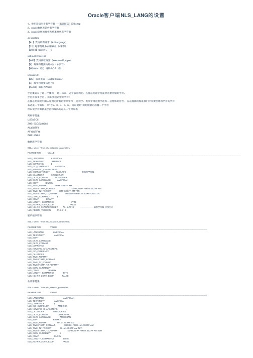 Oracle客户端NLS_LANG的设置