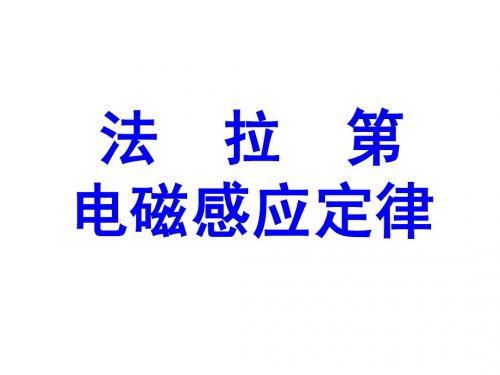 法拉第电磁感应定律的应用