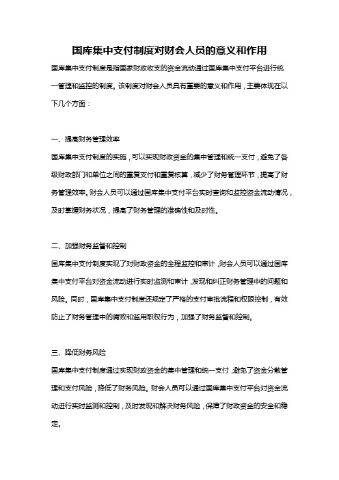 国库集中支付制度对财会人员的意义和作用