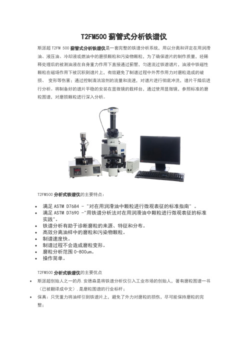 蓟管式分析铁谱仪