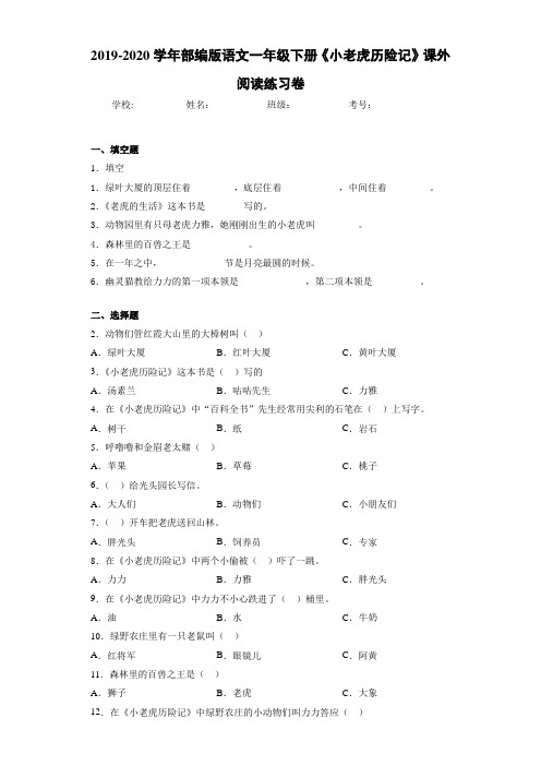 2020~2021学年语文一年级下册《小老虎历险记》课外阅读练习卷(答案解析)