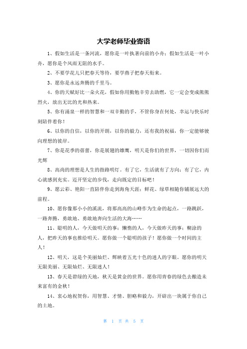 大学老师毕业寄语