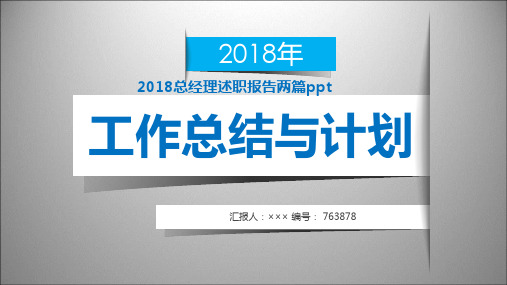 2018总经理述职报告两篇ppt范本