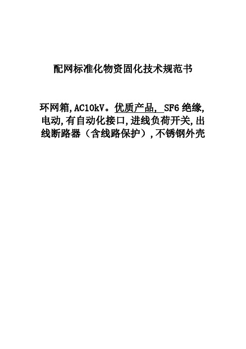 电网公司物资固化技术规范书_环网箱,电动,有自动化接口,进线负荷开关,出线断路器(含线路保护),不锈钢外壳