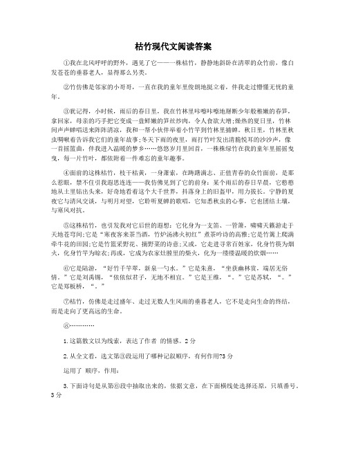 枯竹现代文阅读答案