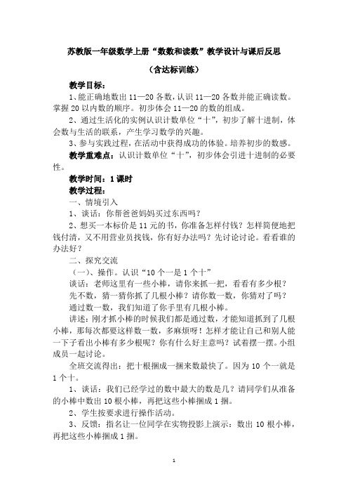 苏教版一年级数学上册“数数和读数”教学设计与课后反思(含达标训练)