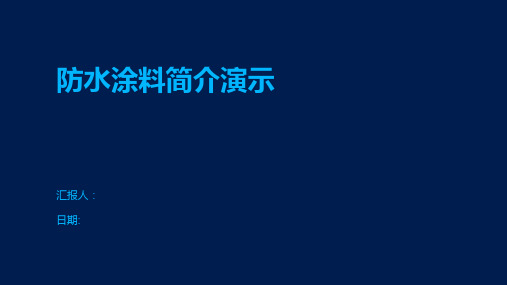 防水涂料简介演示