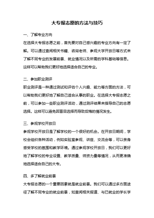 大专报志愿的方法与技巧