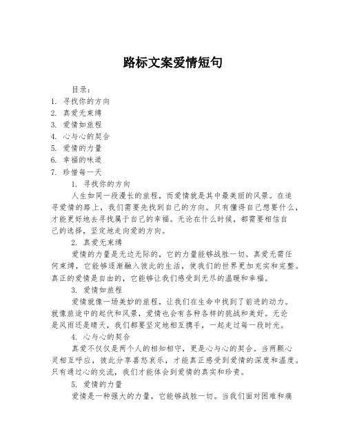 路标文案爱情短句