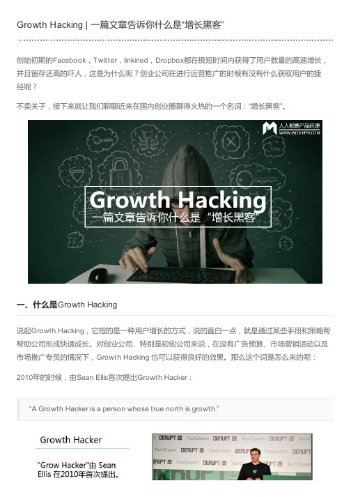 Growth Hacking | 一篇文章告诉你什么是“增长黑客”