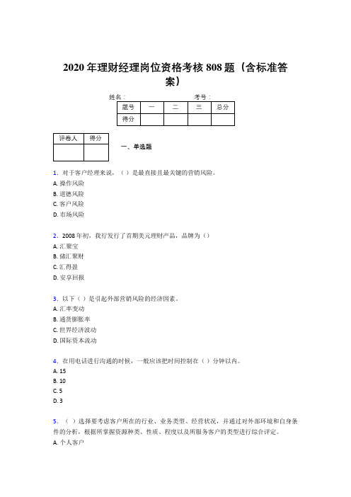 新版精选2020理财经理资格考试题库808题(含参考答案)