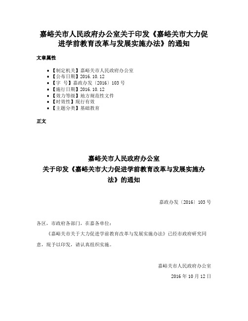 嘉峪关市人民政府办公室关于印发《嘉峪关市大力促进学前教育改革与发展实施办法》的通知